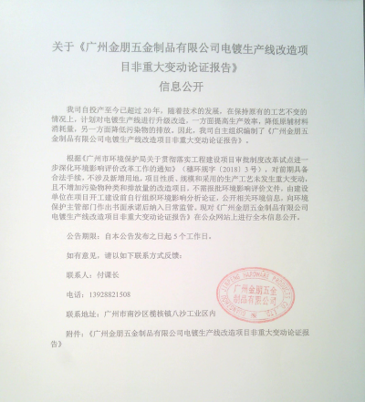廣州金朋電鍍生產(chǎn)線改造信息公開